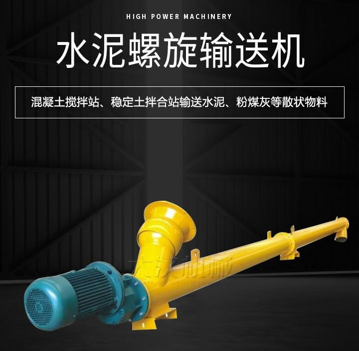 水泥螺旋輸送機(jī)主要用于攪拌站輸送水泥、粉煤灰、礦粉等散狀物料