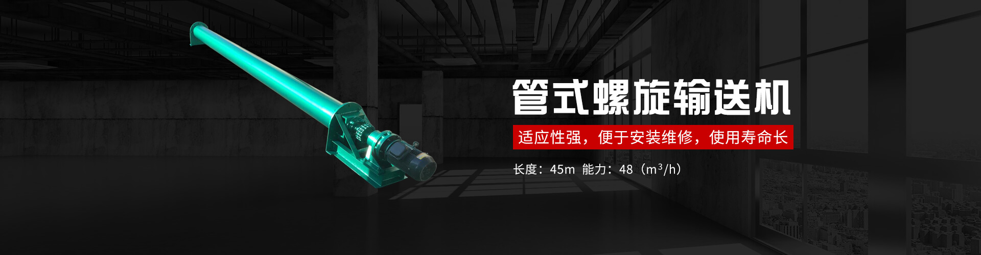 管式螺旋式輸送機(jī)承載能力大、安全可靠.適應(yīng)性強(qiáng)、安裝維修方便、壽命長(zhǎng).