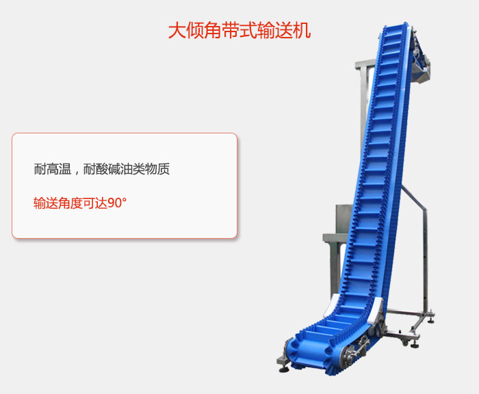 DJ型大傾角帶式輸送機耐高溫，耐酸堿油類物質，輸送角度可達90°