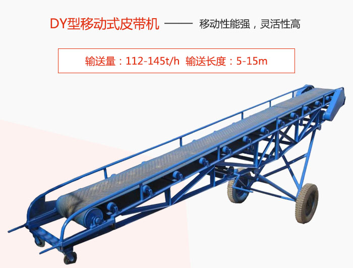 DY型移動式皮帶機主要特點是移動性能強，靈活性高輸送量：112-145t/h  輸送長度：5-15m