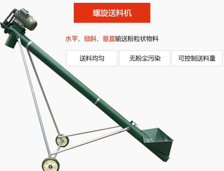螺旋送料機適用于水平或傾斜輸送粉狀、粒狀和小塊狀物料，密封效果好