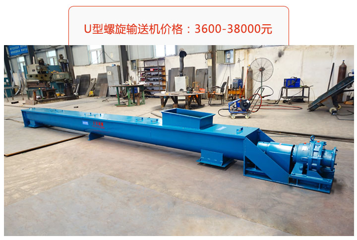U型螺旋輸送機(jī)價(jià)格、